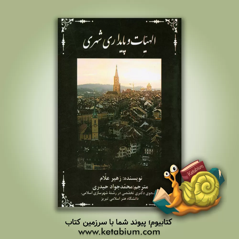 کتاب الهیات و پایداری شهری |اثر زهیر علام