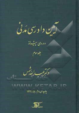 کتاب آیین دادرسی مدنی: دوره ی پیشرفته اثر عبدالله شمس