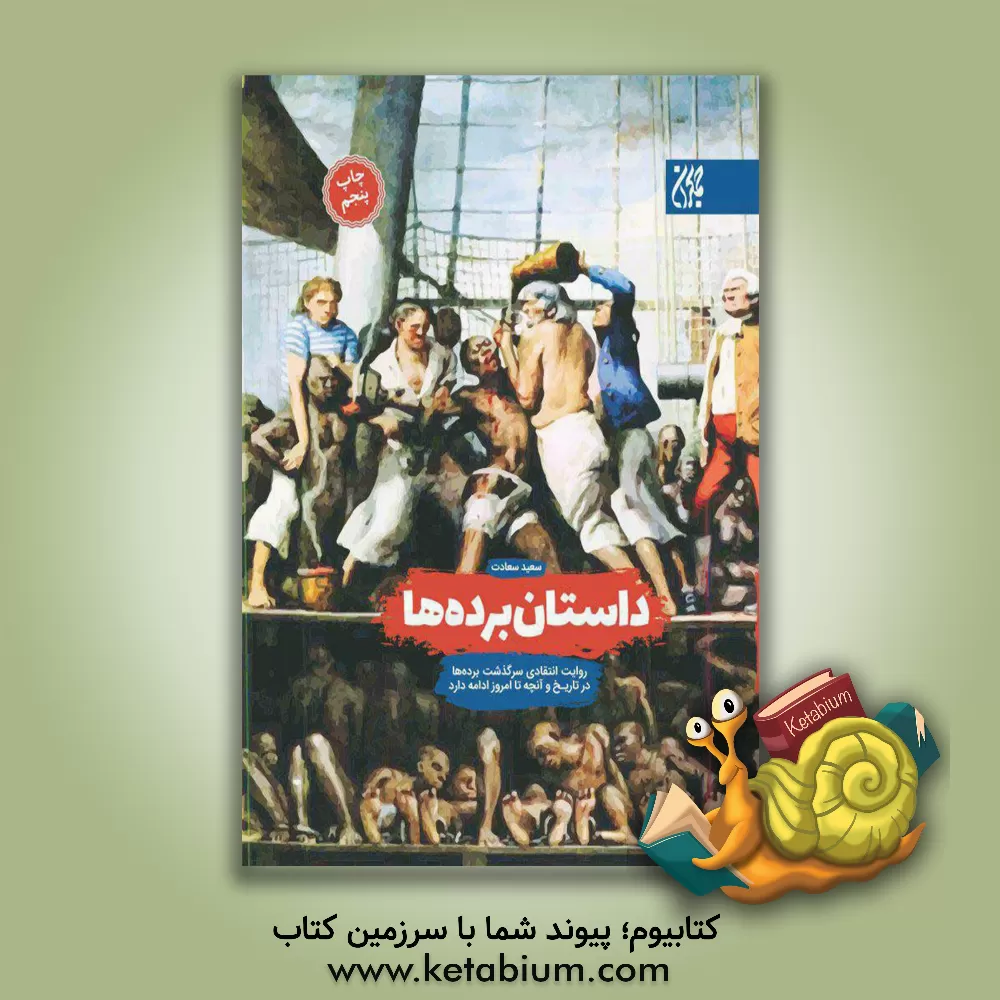 کتاب داستان برده ها: روایت انتقادی سرگذشت برده ها در تاریخ، آنچه تا امروز ادامه دارد ... اثر سعید سعادت