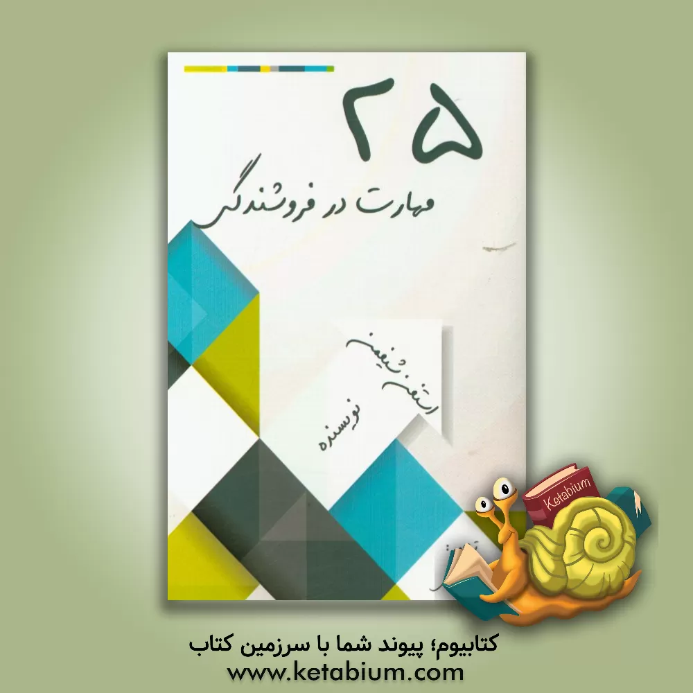 کتاب 25 مهارت فروشندگی اثر استفن شیفمن