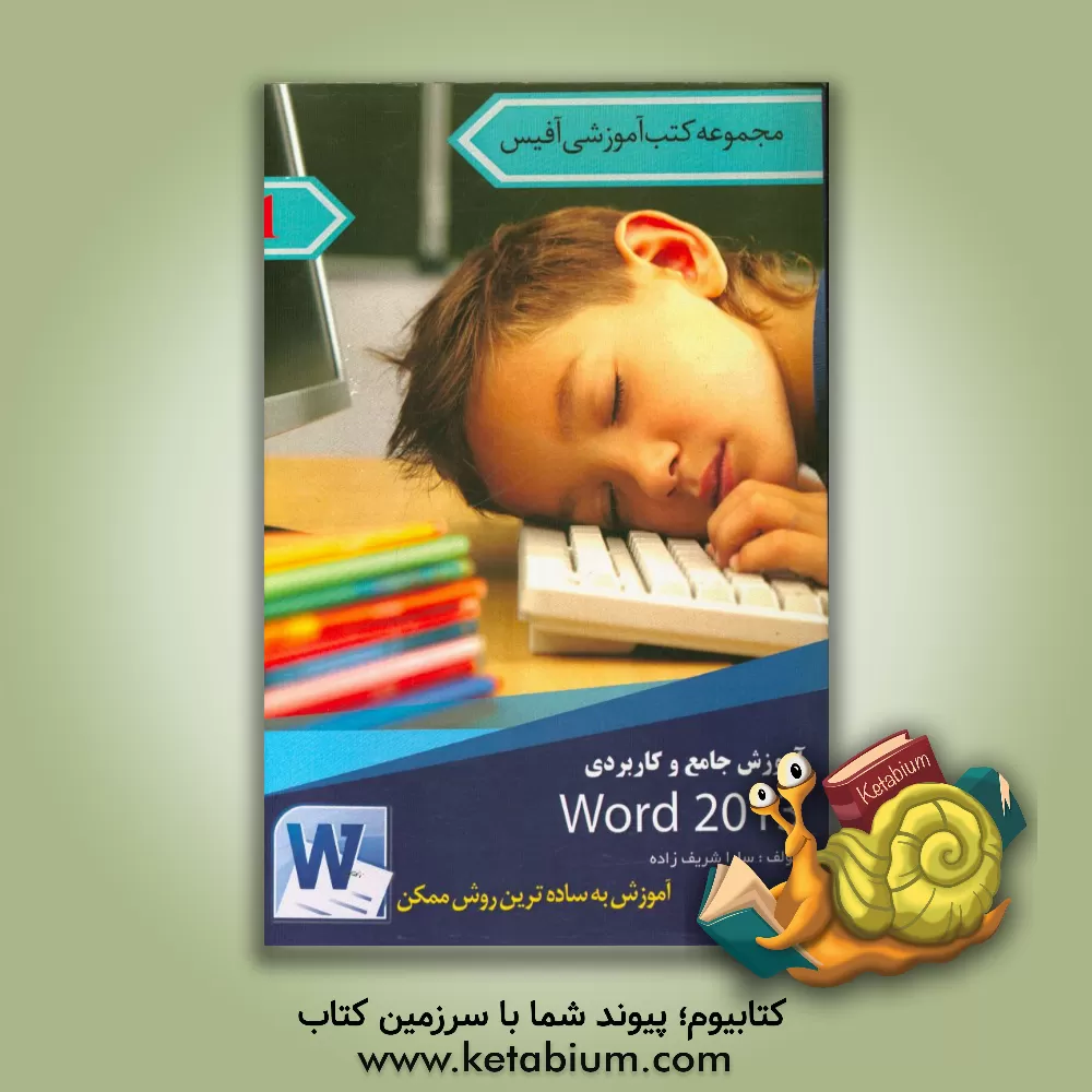 کتاب نرم افزار واژه پرداز Word 2013 اثر سارا شریف‌زاده