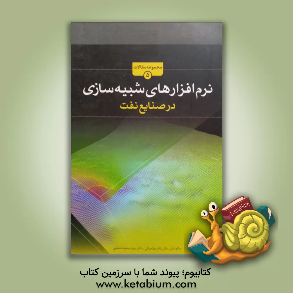 کتاب نرم افزارهای پژوهشی (مدل سازی و شبیه سازی) اثر باقر مهاجرانی