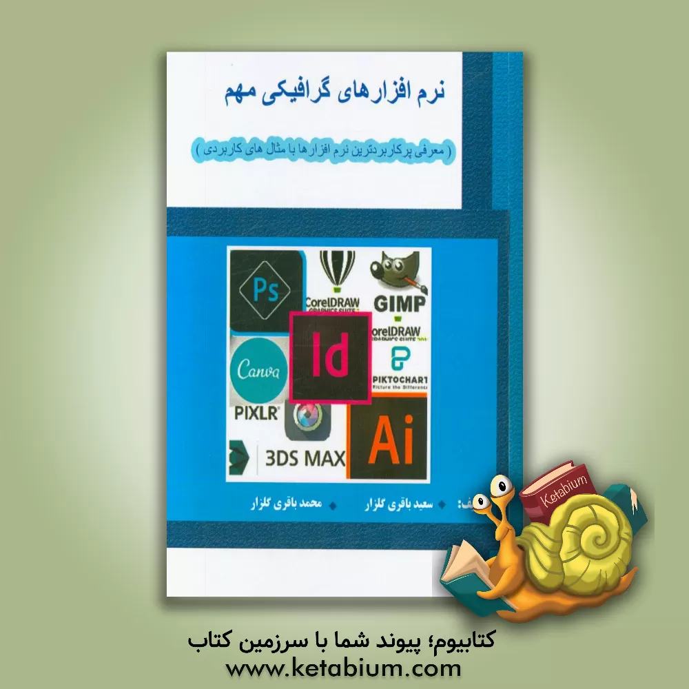 کتاب نرم افزارهای گرافیکی مهم: معرفی پرکاربردترین نرم افزارها با مثال های کاربردی اثر سعید باقری‌گلزار