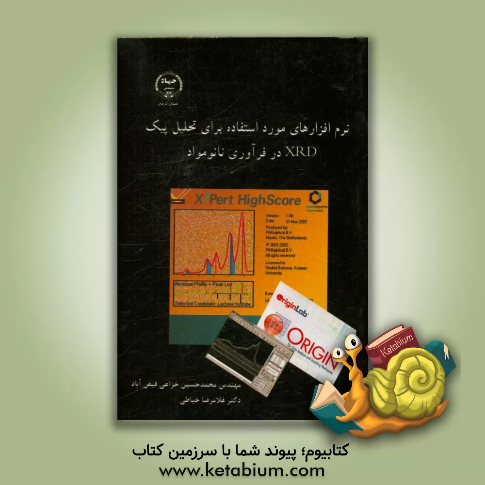 کتاب نرم افزارهای مورد استفاده برای تحلیل پیک XRD در فرآوری نانومواد اثر محمدحسین خزاعی‌فیض‌آباد