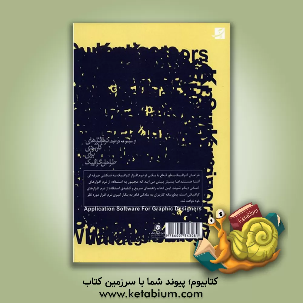 کتاب نرم افزارهای کاربردی برای طراحان گرافیک اثر بهرام عفراوی