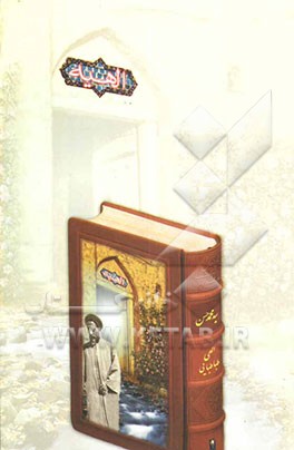 کتاب الهیه اثر هیات ‌تحریریه‌ موسسه‌ فرهنگی‌ مطالعاتی ‌شمس‌الشموس