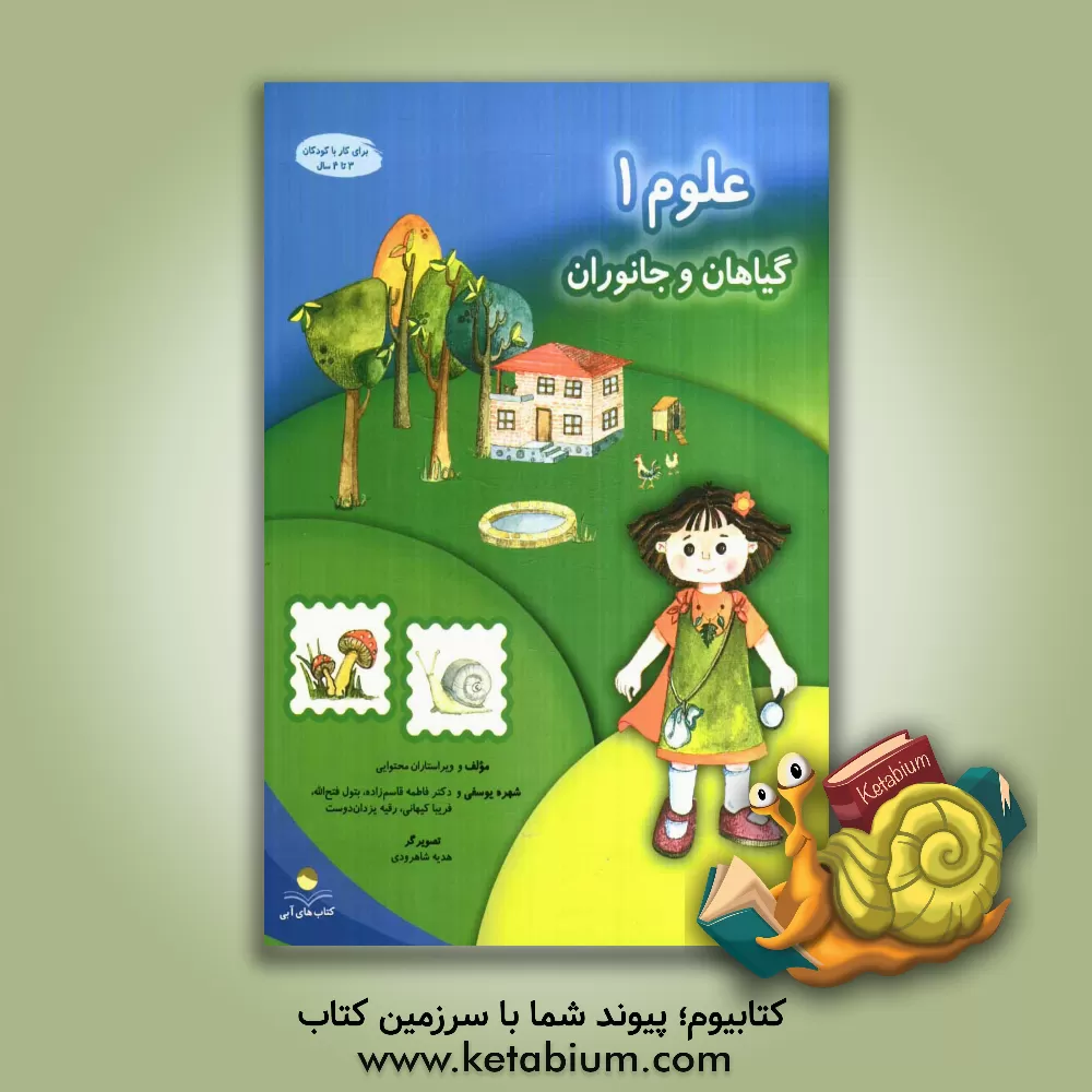 کتاب علوم 1: گیاهان و جانوران اثر شهره یوسفی