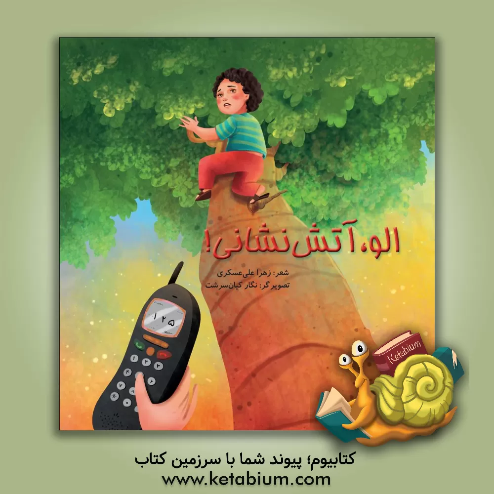 کتاب الو آتش نشانی! اثر زهرا علی‌عسکری