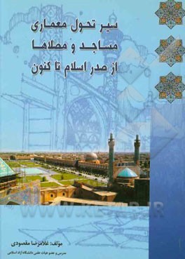 کتاب سیر تحول معماری مساجد و مصلاها از صدر اسلام تا کنون اثر غلامرضا مقصودی