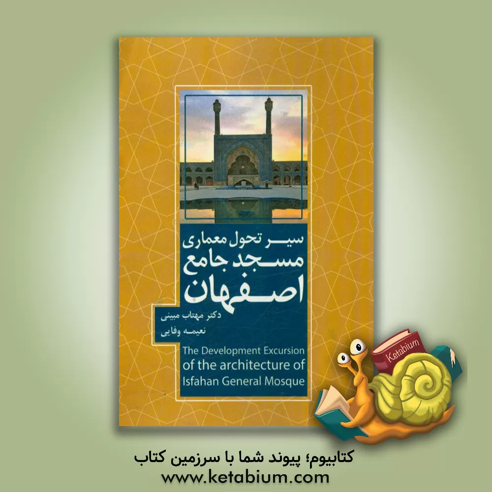 کتاب سیر تحول معماری مسجد جامع اصفهان اثر مهتاب مبینی