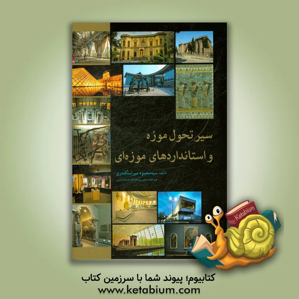 کتاب سیر تحول موزه و استانداردهای موزه ای اثر سیدمحمود میراسکندری