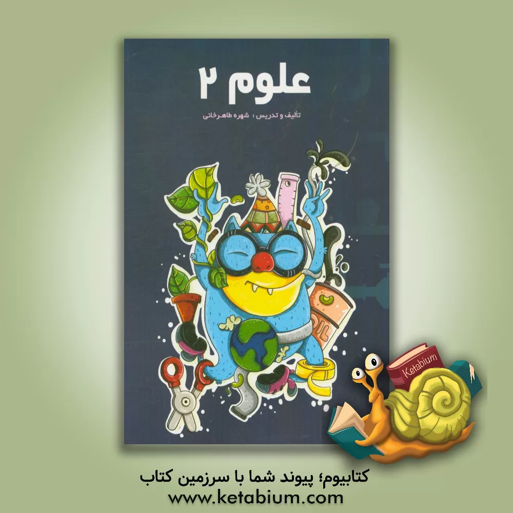 کتاب علوم 2 اثر شهره طاهرخانی