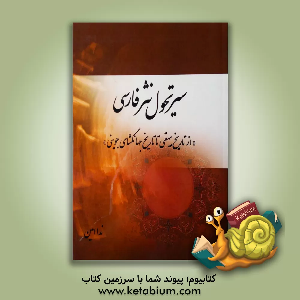 کتاب سیر تحول نثر فارسی (از تاریخ بیهقی تا تاریخ جهانگشای جوینی) |اثر ندا امین