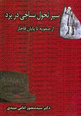 کتاب سیر تحول نساجی یزد از صفویه تا پایان دوره قاجار اثر علیرضا خیرخواه