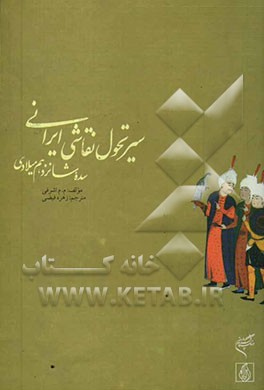 کتاب سیر تحول نقاشی ایرانی: سده ی شانزدهم میلادی اثر اشرفی