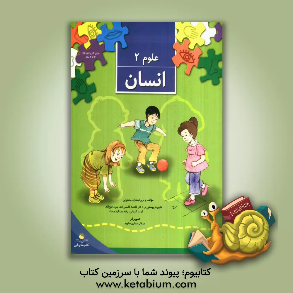 کتاب علوم 2: انسان اثر شهره یوسفی