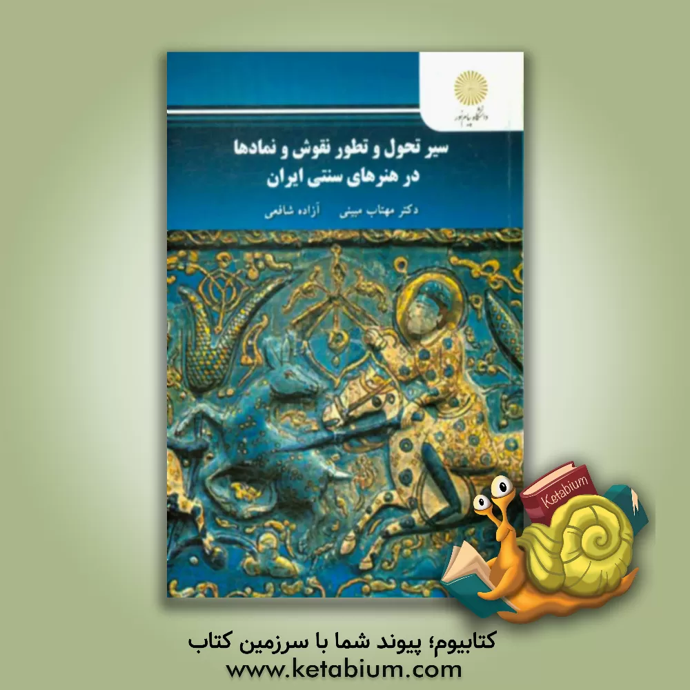 کتاب سیر تحول و تطور نقوش و نمادها در هنرهای سنتی ایران (رشته هنر) |اثر مهتاب مبینی