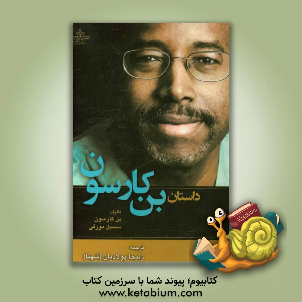کتاب داستان بن کارسون اثر بن کارسون