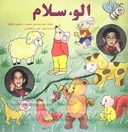 کتاب الو، سلام اثر محمدعلی احمدوند