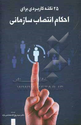 کتاب 25 نکته کاربردی برای احکام انتصاب سازمانی اثر سیدروح‌اله هاشمی‌نژاد