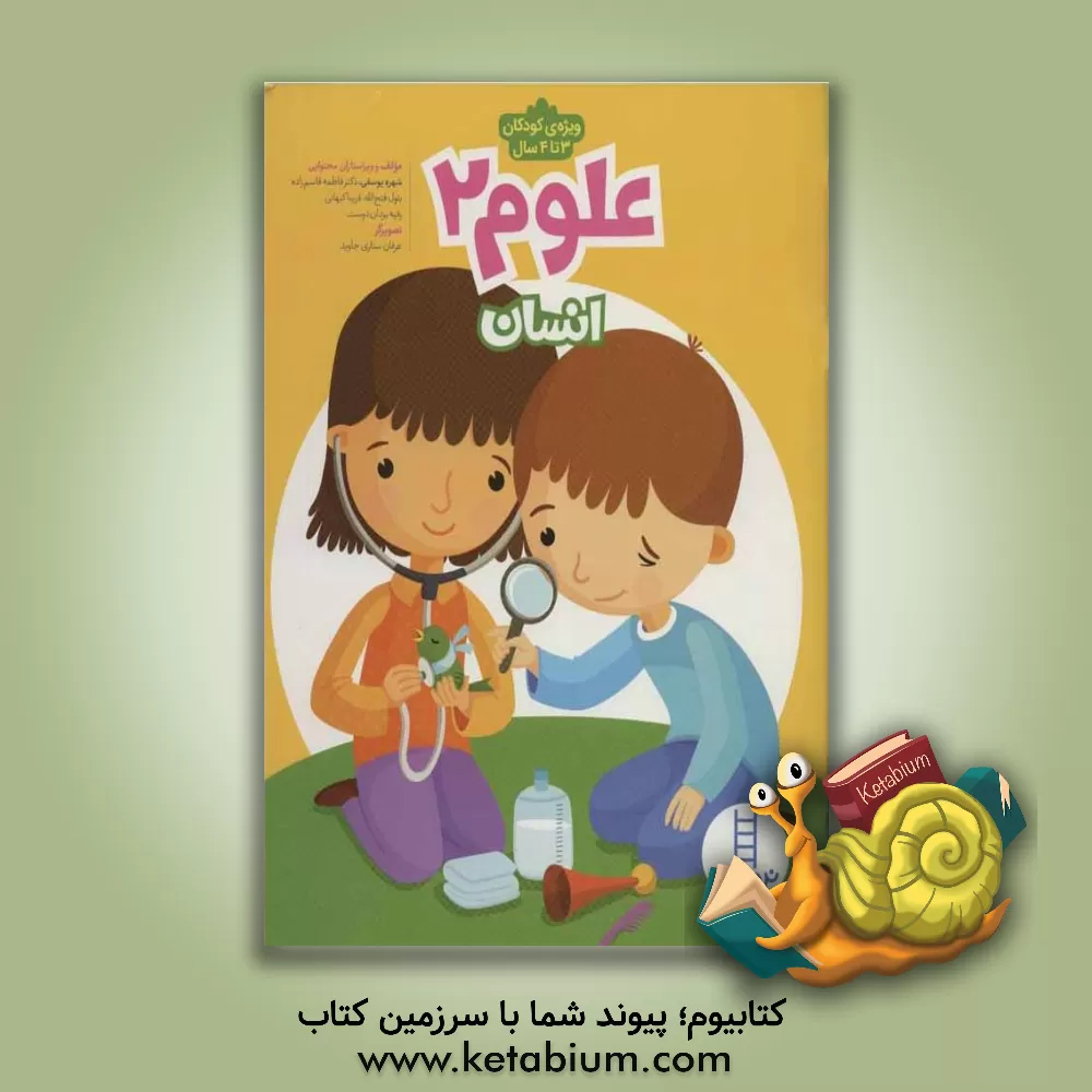 کتاب علوم 2: انسان اثر شهره یوسفی