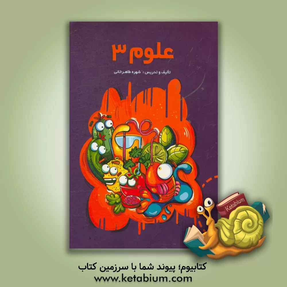 کتاب علوم 3 اثر شهره طاهرخانی