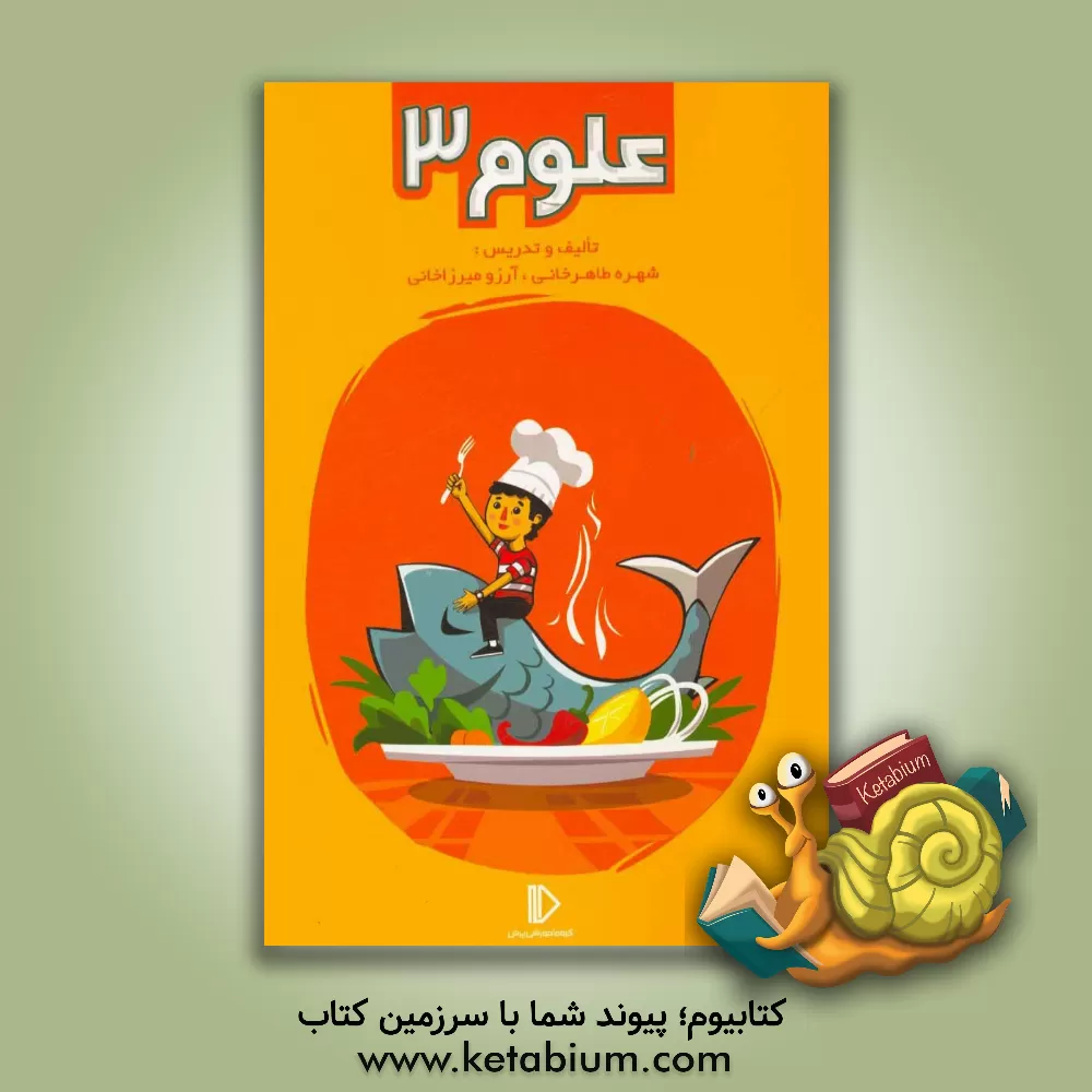 کتاب علوم 3 اثر شهره طاهرخانی