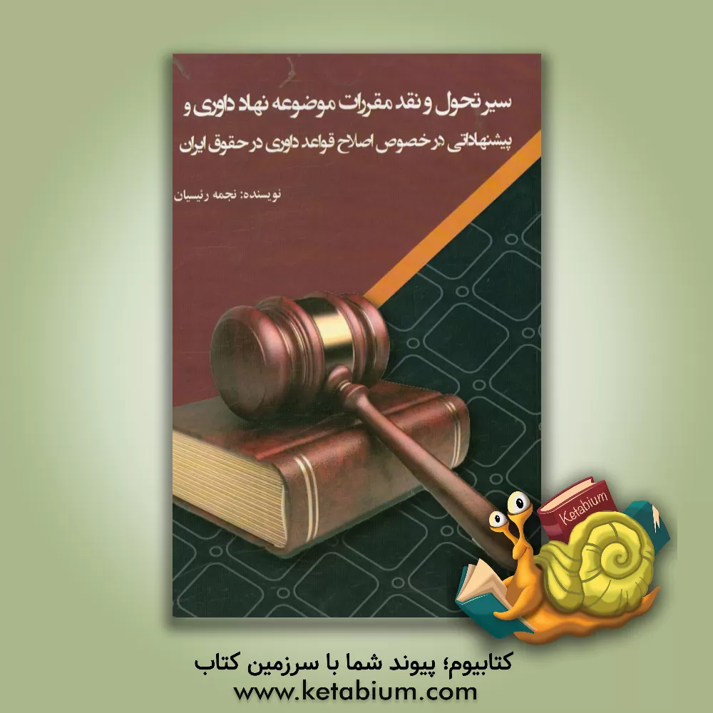 کتاب سیر تحول و نقد مقررات موضوعه نهاد داوری و پیشنهاداتی در خصوص اصلاح قواعد داوری در حقوق ایران اثر نجمه رئیسیان