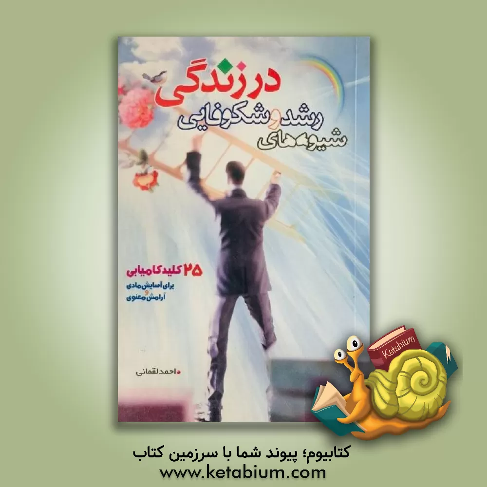 کتاب 25 کلید کامیابی برای آسایش مادی و آرامش معنوی: شیوه های رشد و شکوفایی در زندگی اثر احمد لقمانی