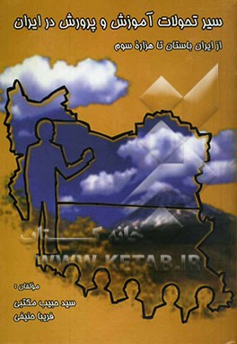 کتاب سیر تحولات آموزش و پرورش در ایران از ایران باستان تا هزاره سوم اثر سیدحبیب مکتبی