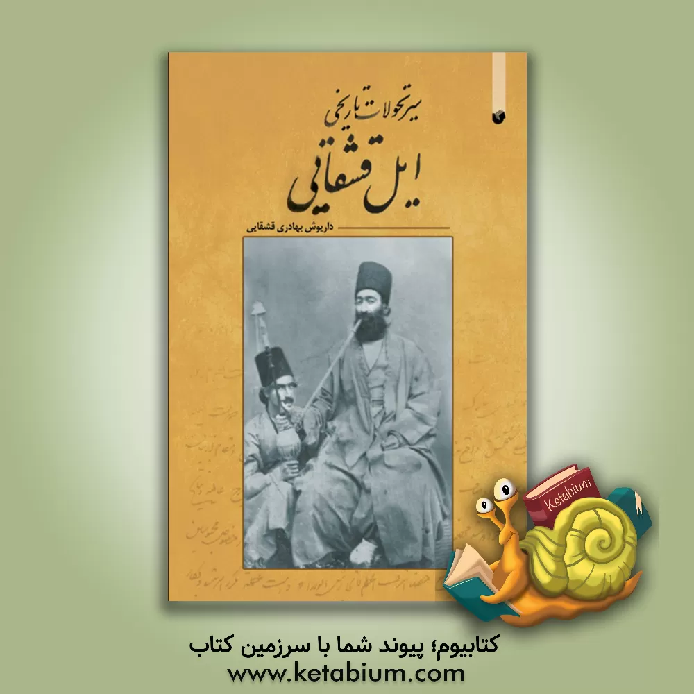 کتاب سیر تحولات تاریخی ایل قشقایی از صفویه تا سقوط قاجاریه اثر داریوش بهادری‌قشقایی