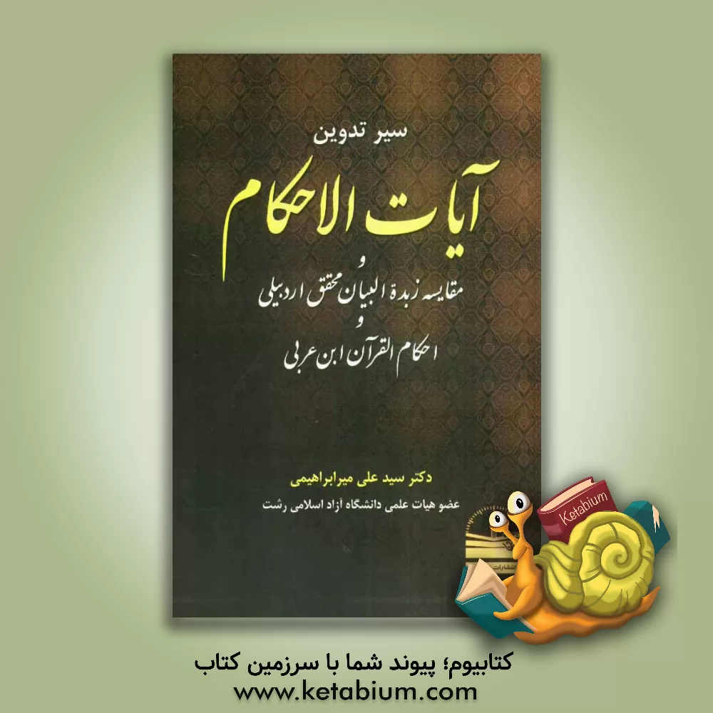 کتاب سیر تدوین آیات الاحکام و مقایسه زبده البیان محقق اردبیلی و احکام القرآن ابن عربی اثر سیدعلی میرابراهیمی