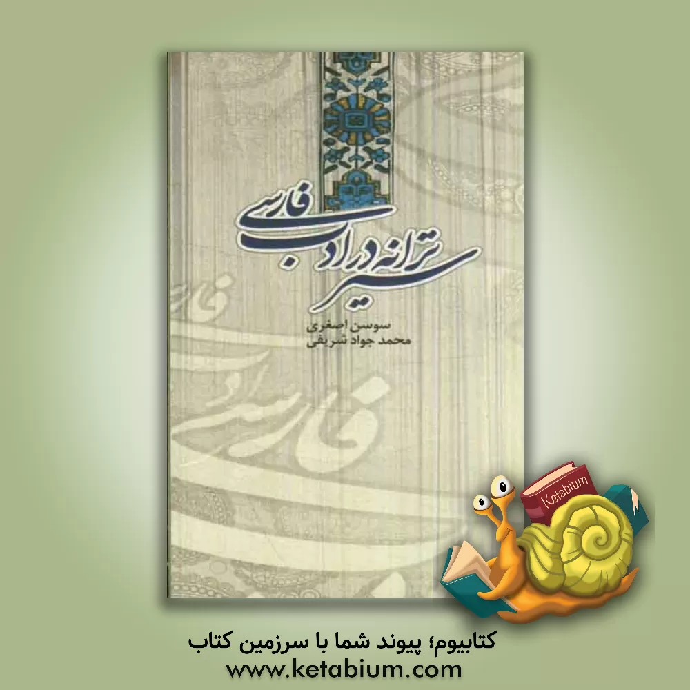 کتاب سیر ترانه در ادب فارسی |اثر محمدجواد شریفی