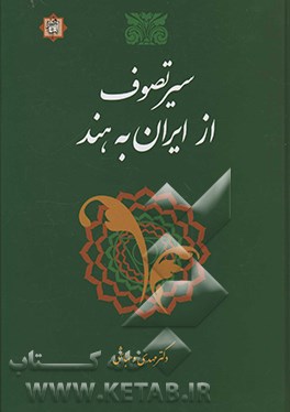 کتاب سیر تصوف از ایران به هند اثر مهدی دهباشی