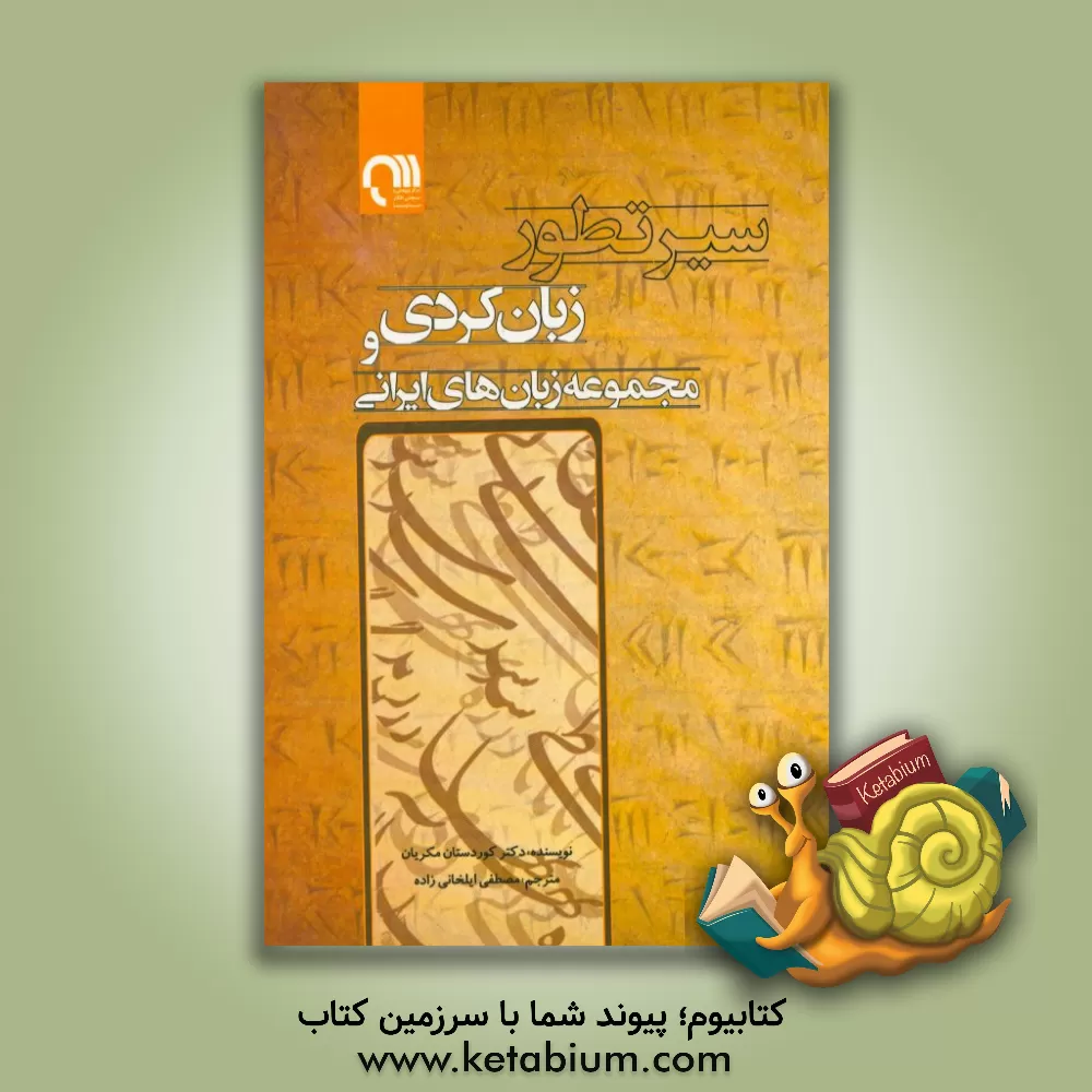 کتاب سیر تطور زبان کردی و مجموعه زبان های ایرانی |اثر کوردستان موکریانی