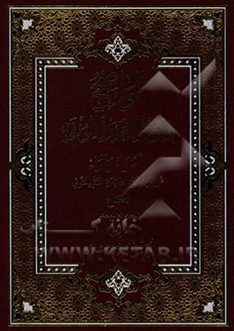 کتاب الواضح فی شرح العروه الوثقی: اضواء و آراء علی بحوث سیدالطائفه السید الخوئی: الحواله - النکاح اثر محمد جواهری