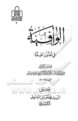کتاب الوافیه فی اصول الفقه اثر عبدالله‌بن‌محمد تونی