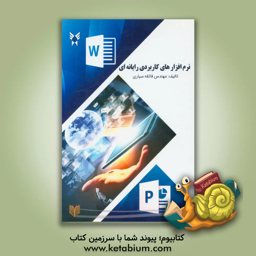 کتاب نرم افزارهای کاربردی رایانه ای اثر فائقه سیاری