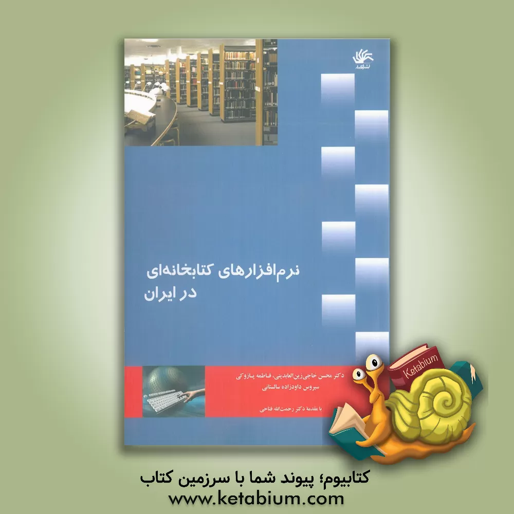 کتاب نرم افزارهای کتابخانه ای در ایران |اثر محسن حاجی زین العابدینی