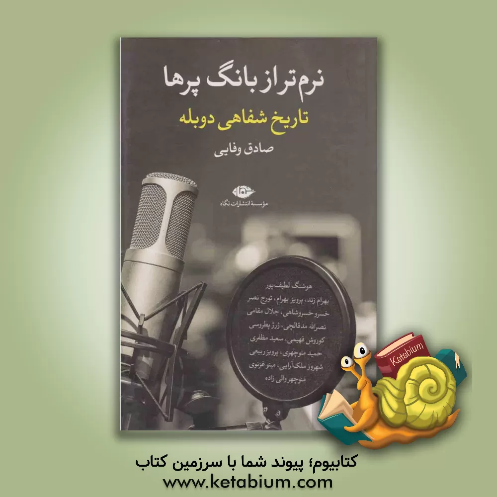 کتاب نرم تر از بانگ پرها: تاریخ شفاهی دوبله اثر صادق وفایی