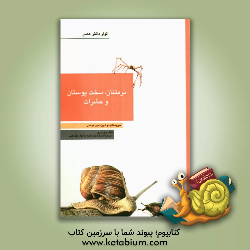 کتاب نرم تنان، سخت پوستان و حشرات |اثر حبیب میدانچی