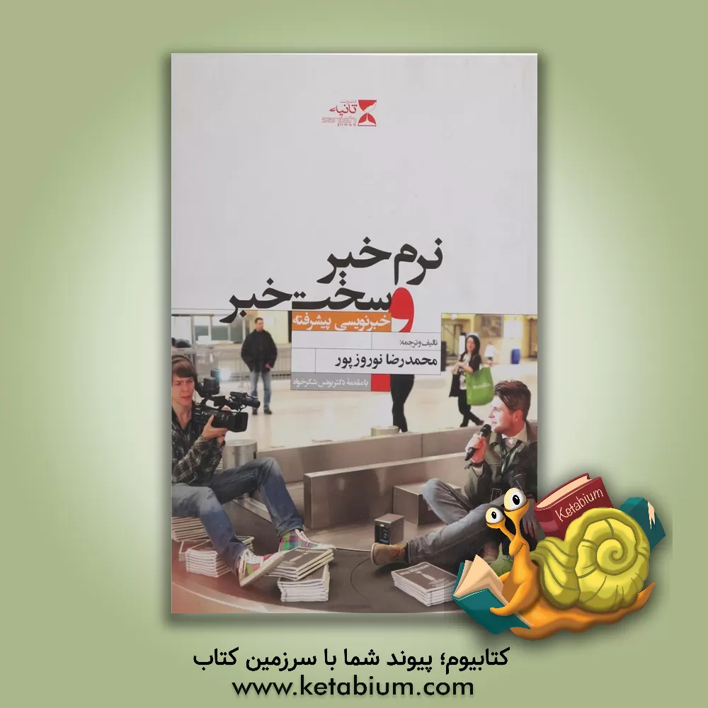 کتاب نرم خبر و سخت خبر: خبرنویسی پیشرفته اثر محمدرضا نوروزپور