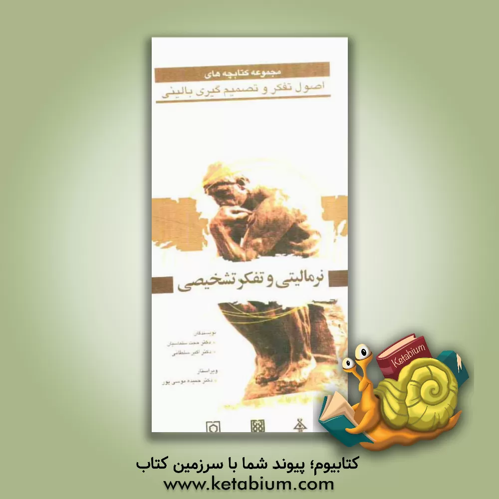 کتاب نرمالیتی و کاربرد آن در تفکر تشخیصی اثر اکبر سلطانی