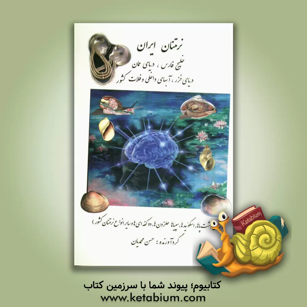 کتاب نرمتنان ایران: خلیج فارس و دریای عمان، دریای خزر، آبهای داخلی، فلات ایران (شامل هشت پاها، اسکوئیدها، سپیاها، حلزون ها،...) |اثر حسن محمدیان