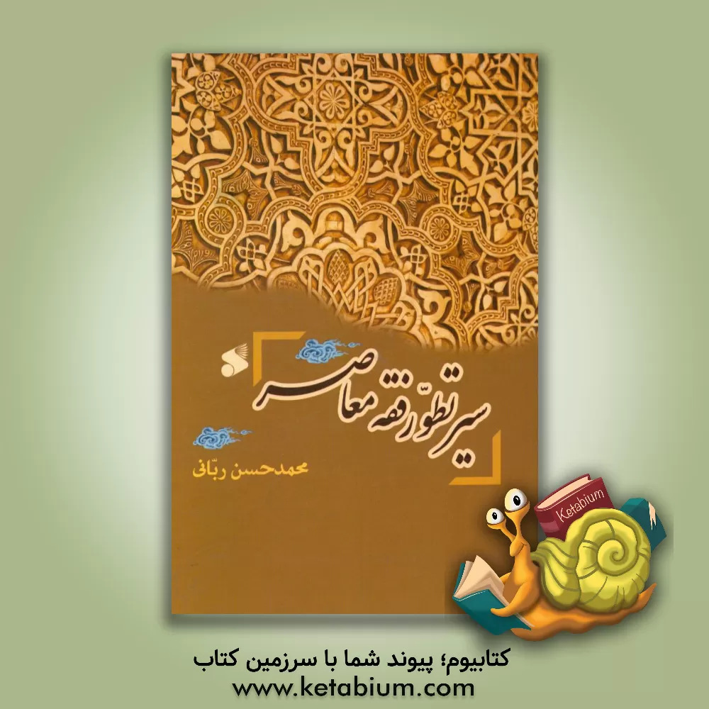 کتاب سیر تطور فقه معاصر (مستحدث) اثر محمدحسن ربانی‌بیرجندی