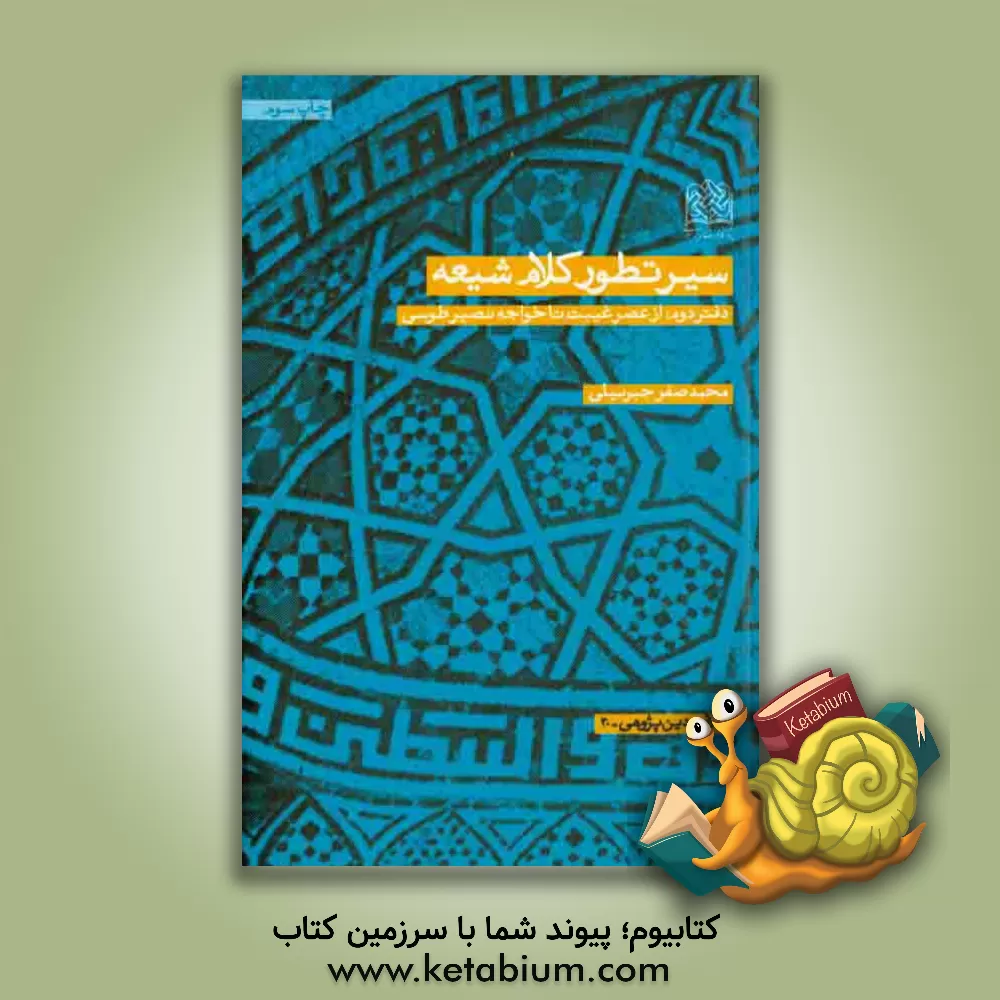 کتاب سیر تطور کلام شیعه دفتر دوم: از عصر غیبت تا خواجه نصیرطوسی اثر محمدصفر جبرئیلی