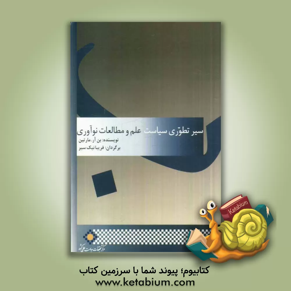 کتاب سیر تطوری سیاست علم و مطالعات نوآوری اثر بن.آر مارتین