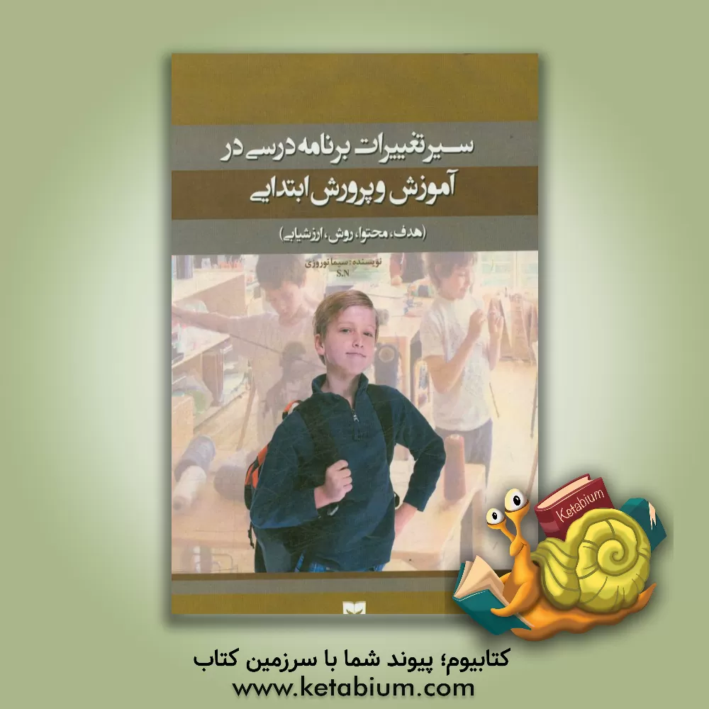 کتاب سیر تغییرات برنامه درسی در آموزش و پرورش ابتدایی (هدف، محتوا، روش، ارزشیابی) اثر سیما نوروزی