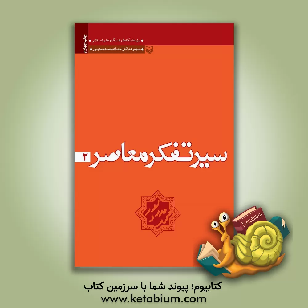 کتاب سیر تفکر معاصر اثر محمد مددپور