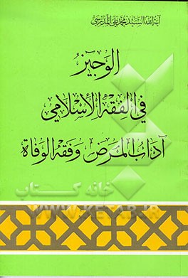 کتاب الوجیز فی الفقه الاسلامی: آداب المرض و فقه الوفاه اثر سیدمحمدتقی مدرسی